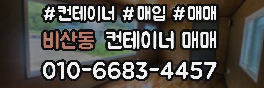 비산동 컨테이너 매매