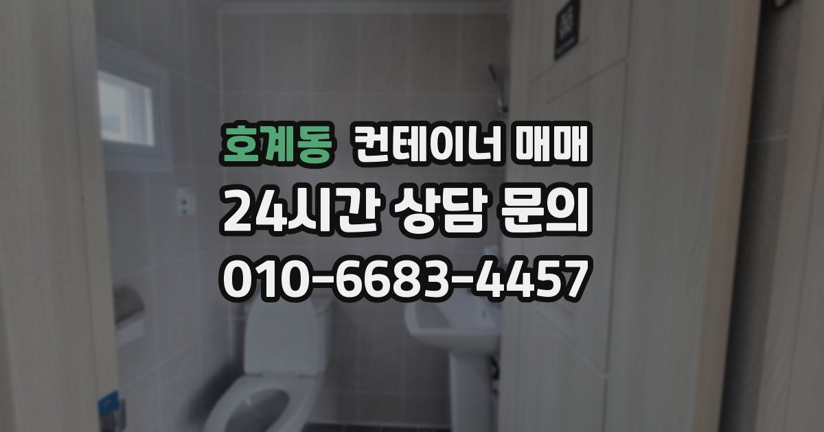 호계동 컨테이너 매매
