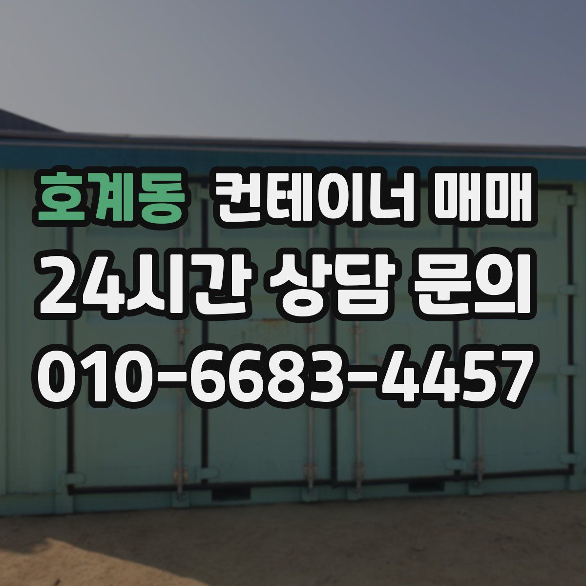 호계동 컨테이너 매매