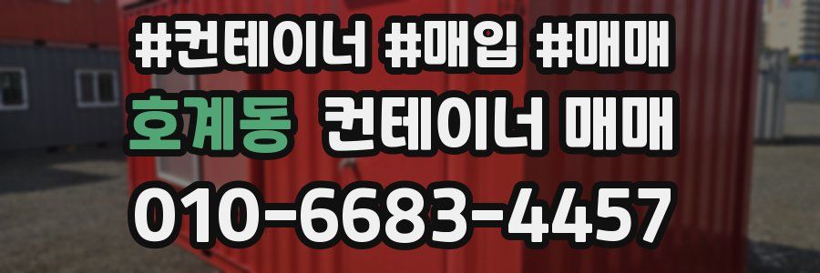호계동 컨테이너 매매