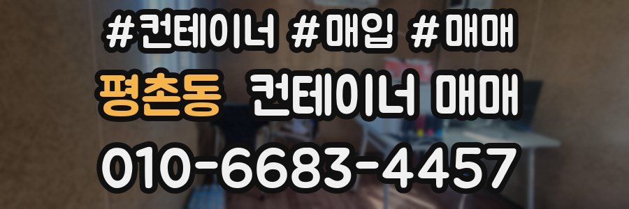 평촌동 컨테이너 매매