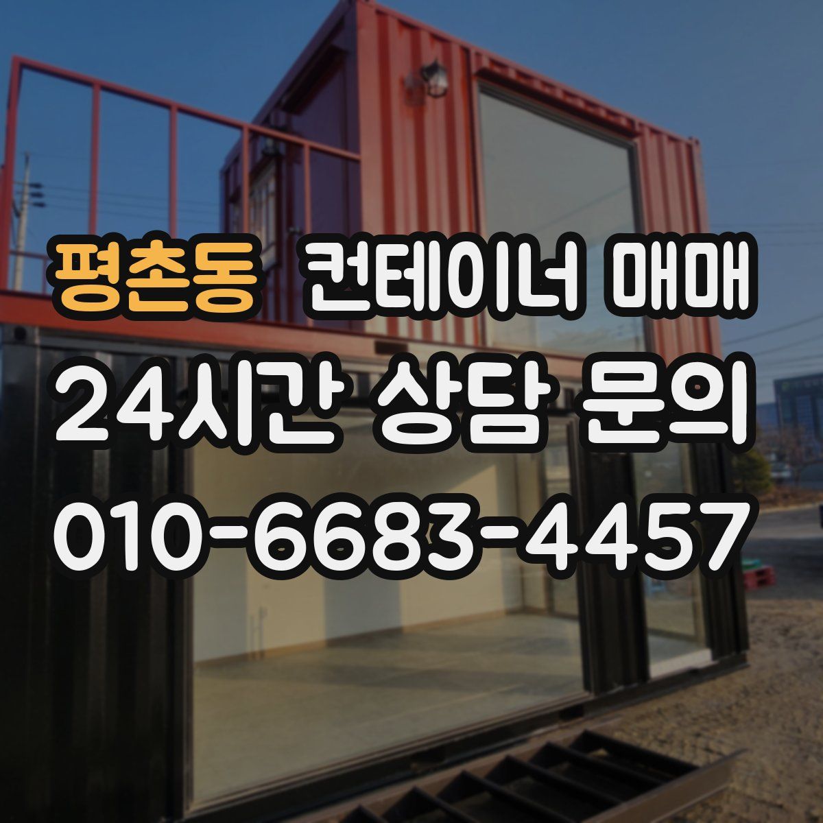 평촌동 컨테이너 매매