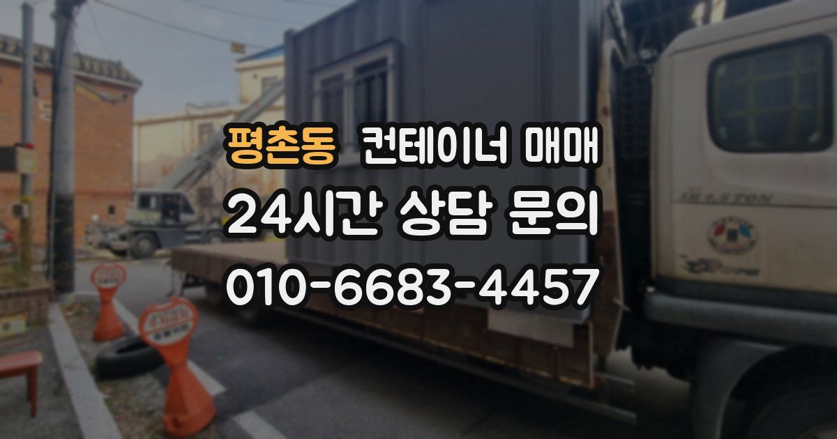 평촌동 컨테이너 매매