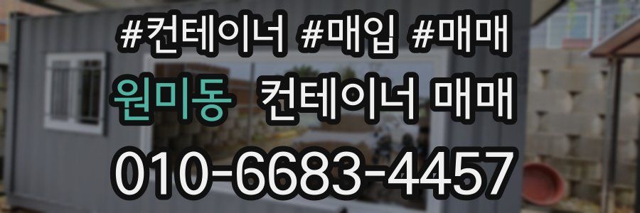 원미동 컨테이너 매매