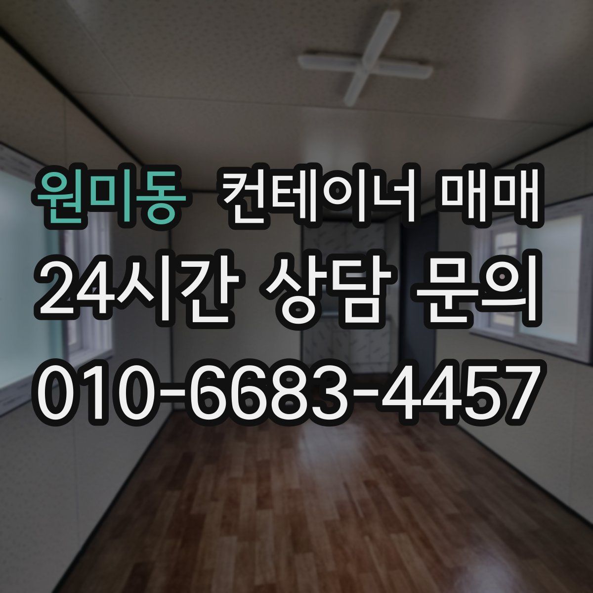 원미동 컨테이너 매매