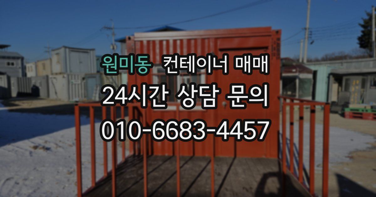 원미동 컨테이너 매매