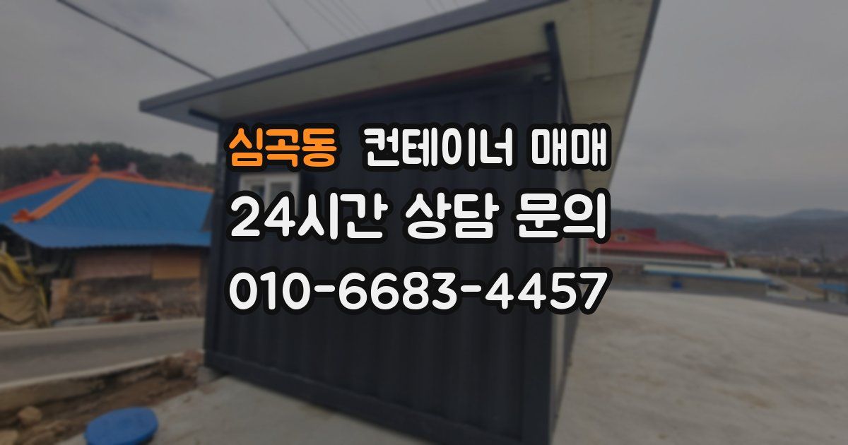 심곡동 컨테이너 매매