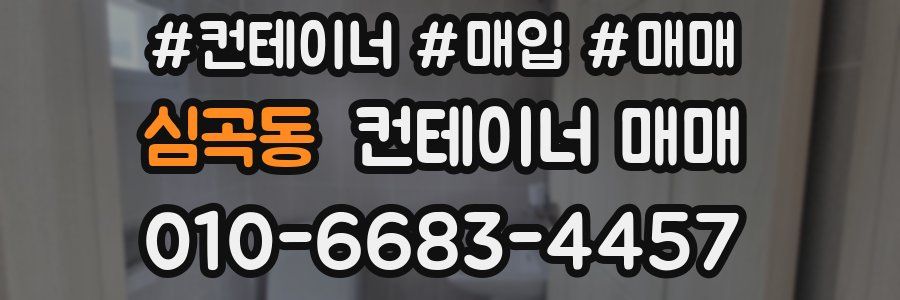 심곡동 컨테이너 매매