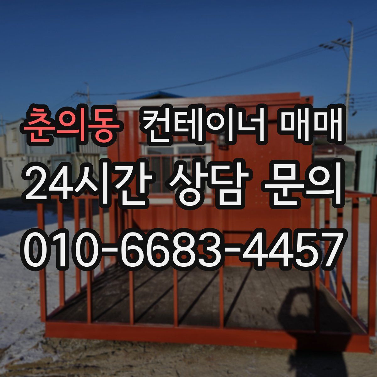 춘의동 컨테이너 매매