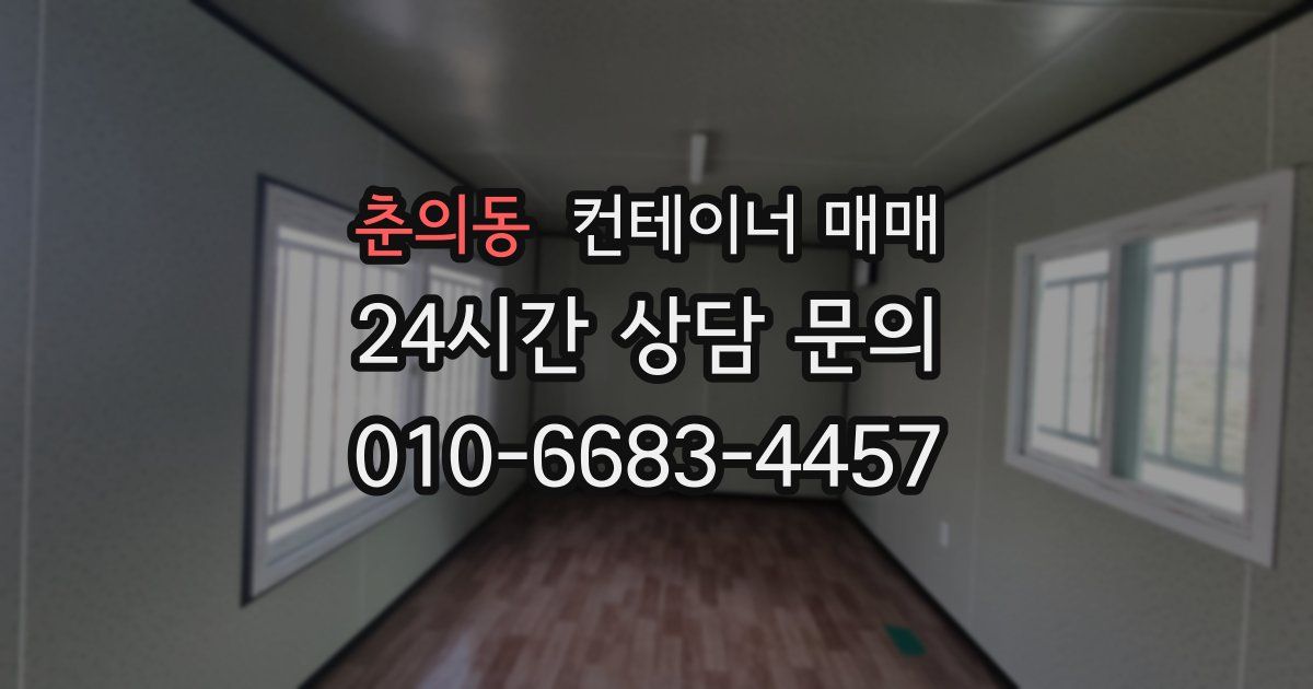 춘의동 컨테이너 매매
