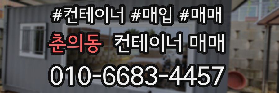 춘의동 컨테이너 매매