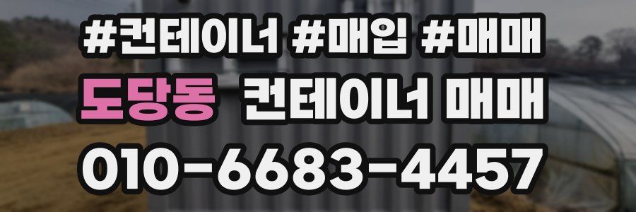 도당동 컨테이너 매매