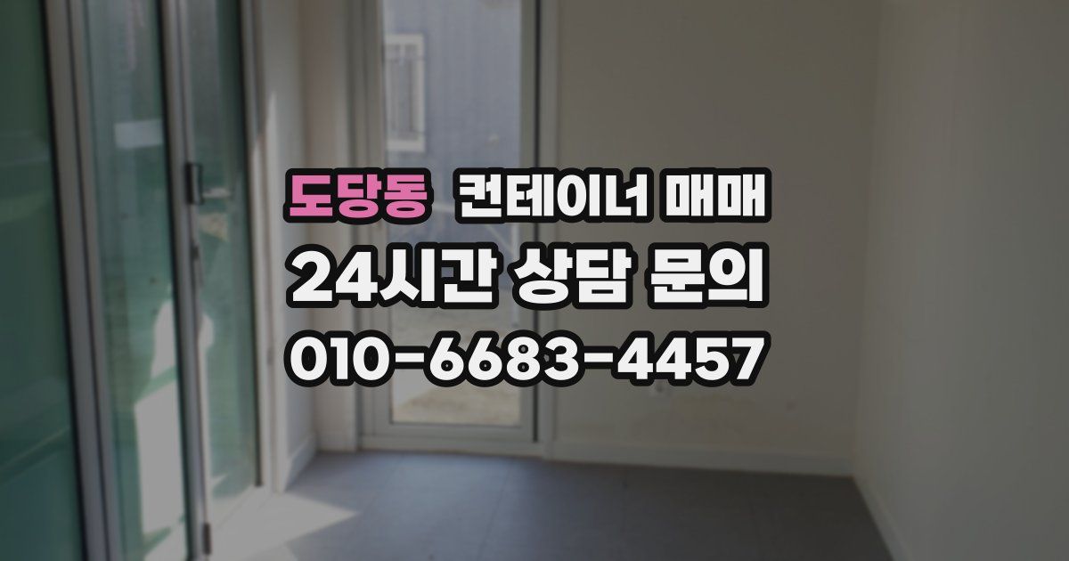 도당동 컨테이너 매매