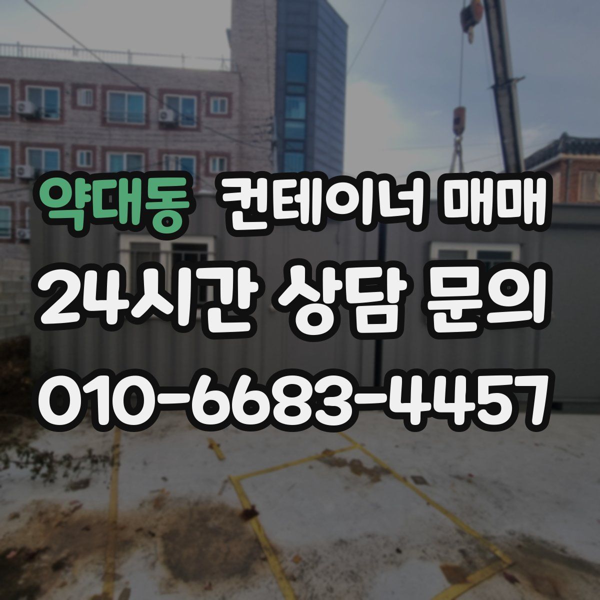 약대동 컨테이너 매매