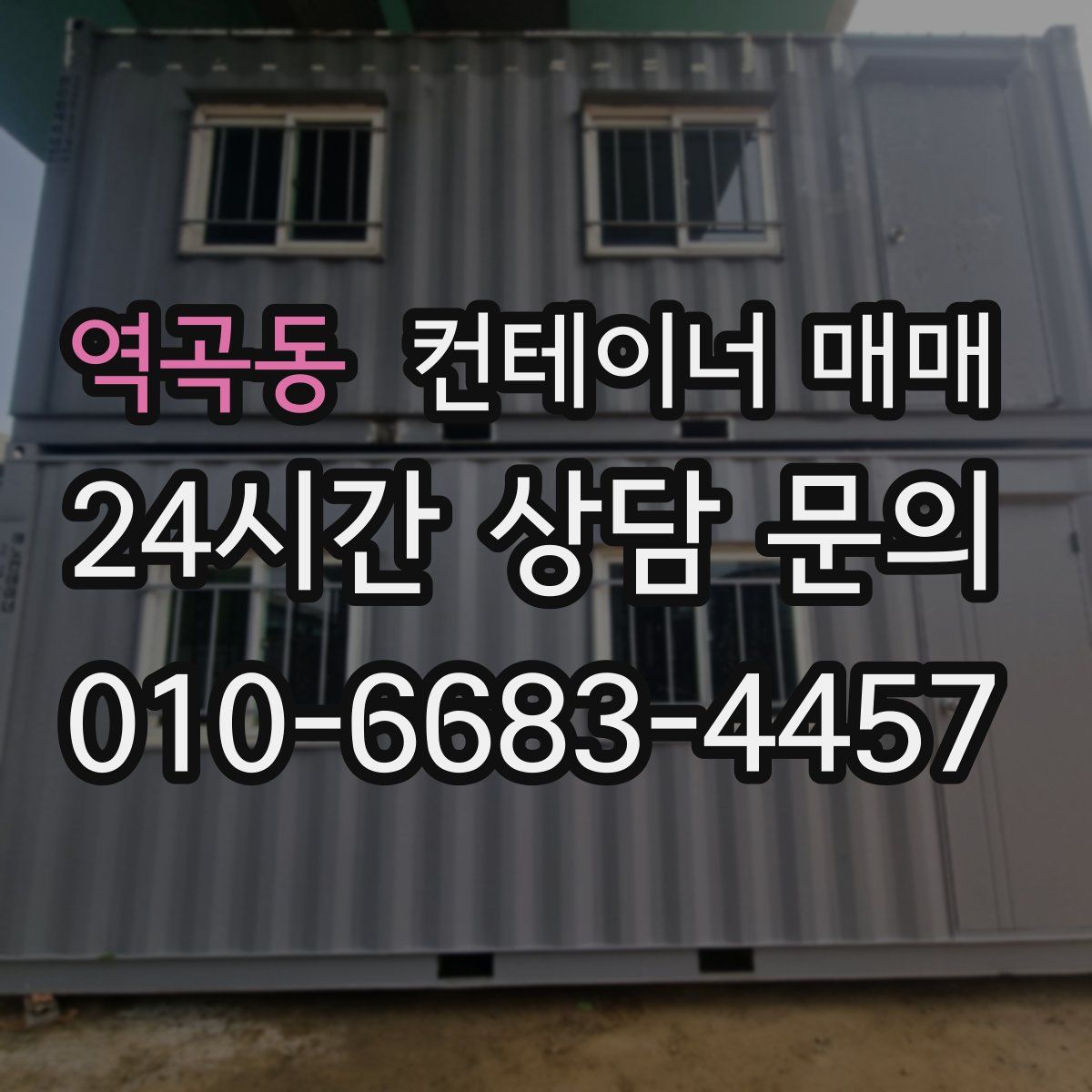 역곡동 컨테이너 매매