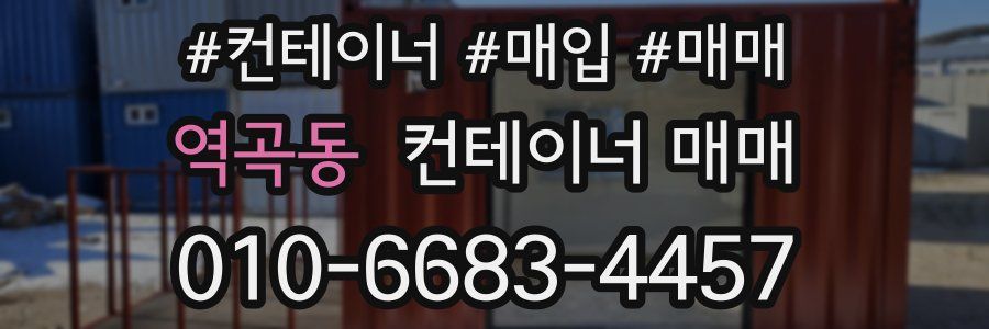 역곡동 컨테이너 매매