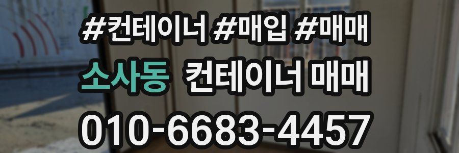 소사동 컨테이너 매매