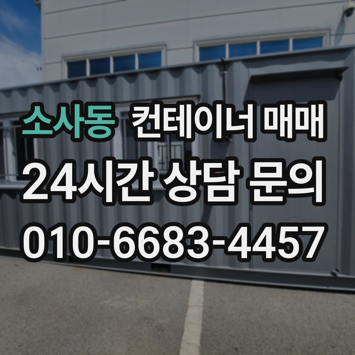 소사동 컨테이너 매매