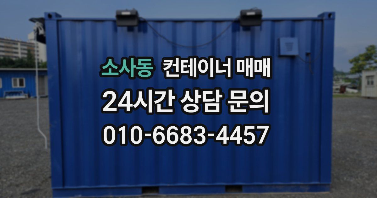 소사동 컨테이너 매매