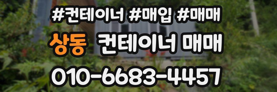 상동 컨테이너 매매