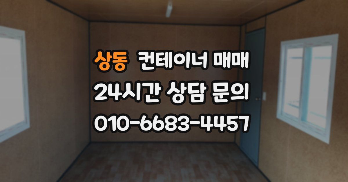 상동 컨테이너 매매