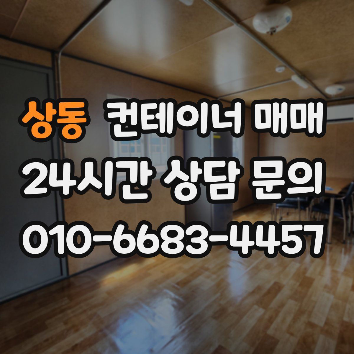 상동 컨테이너 매매