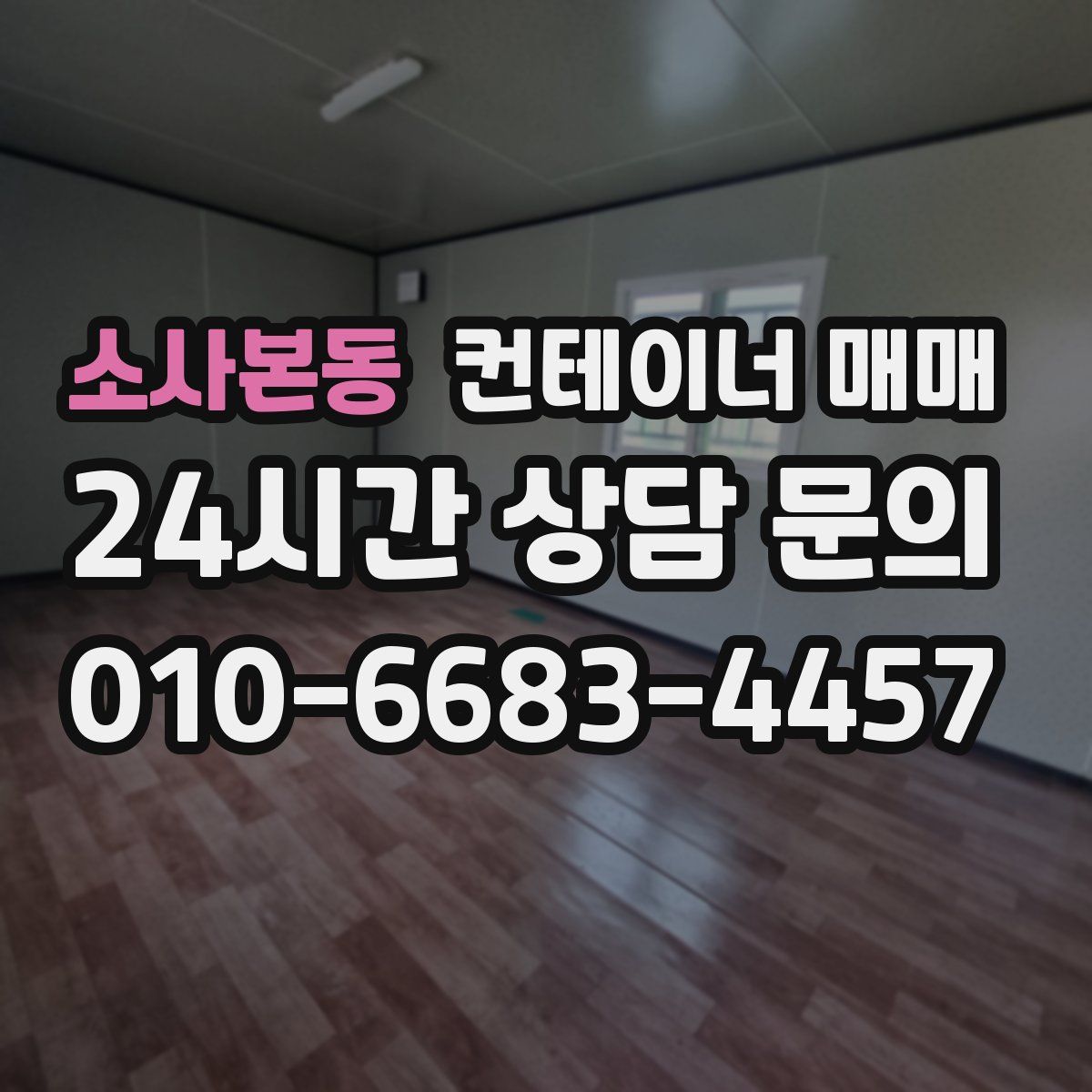 소사본동 컨테이너 매매