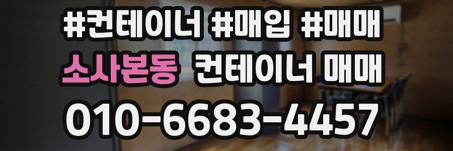 소사본동 컨테이너 매매