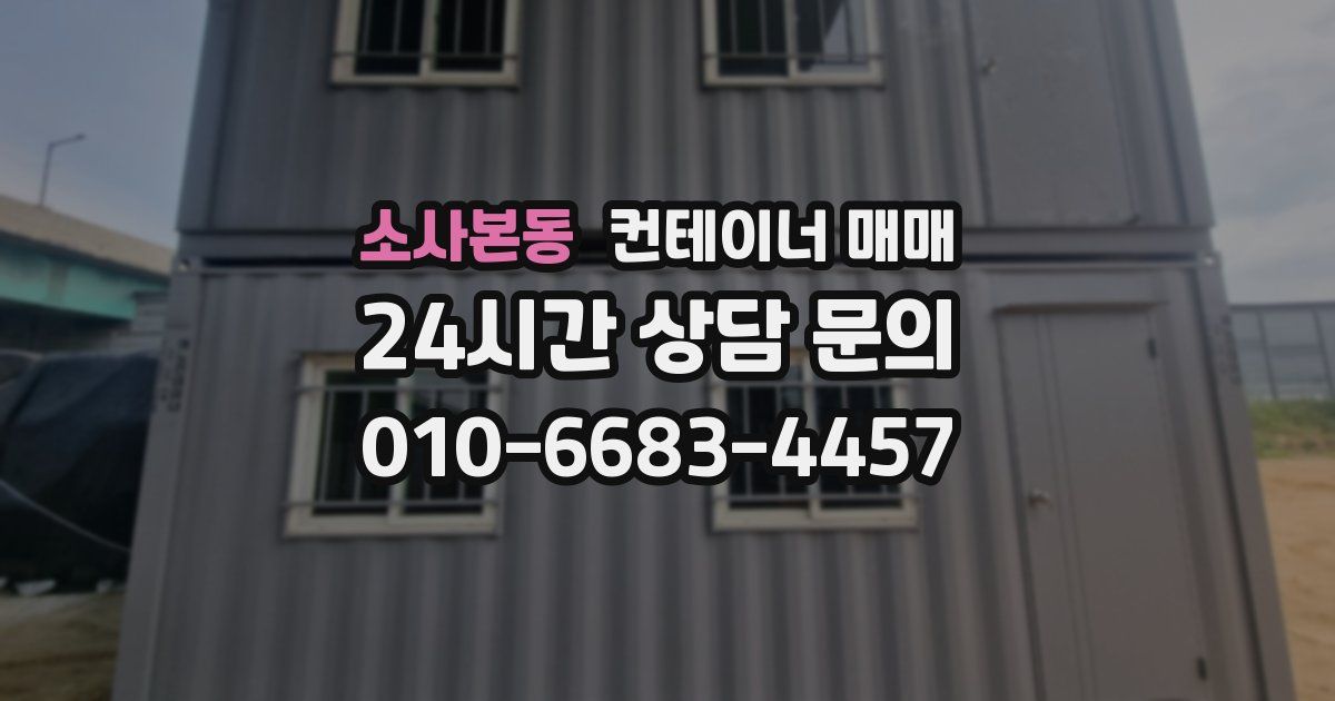 소사본동 컨테이너 매매