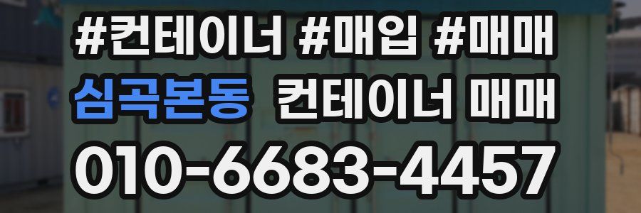 심곡본동 컨테이너 매매