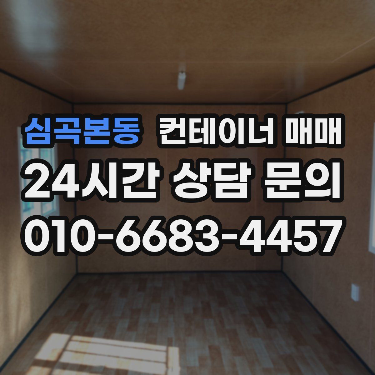 심곡본동 컨테이너 매매