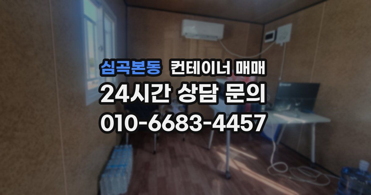 심곡본동 컨테이너 매매