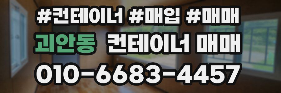 괴안동 컨테이너 매매