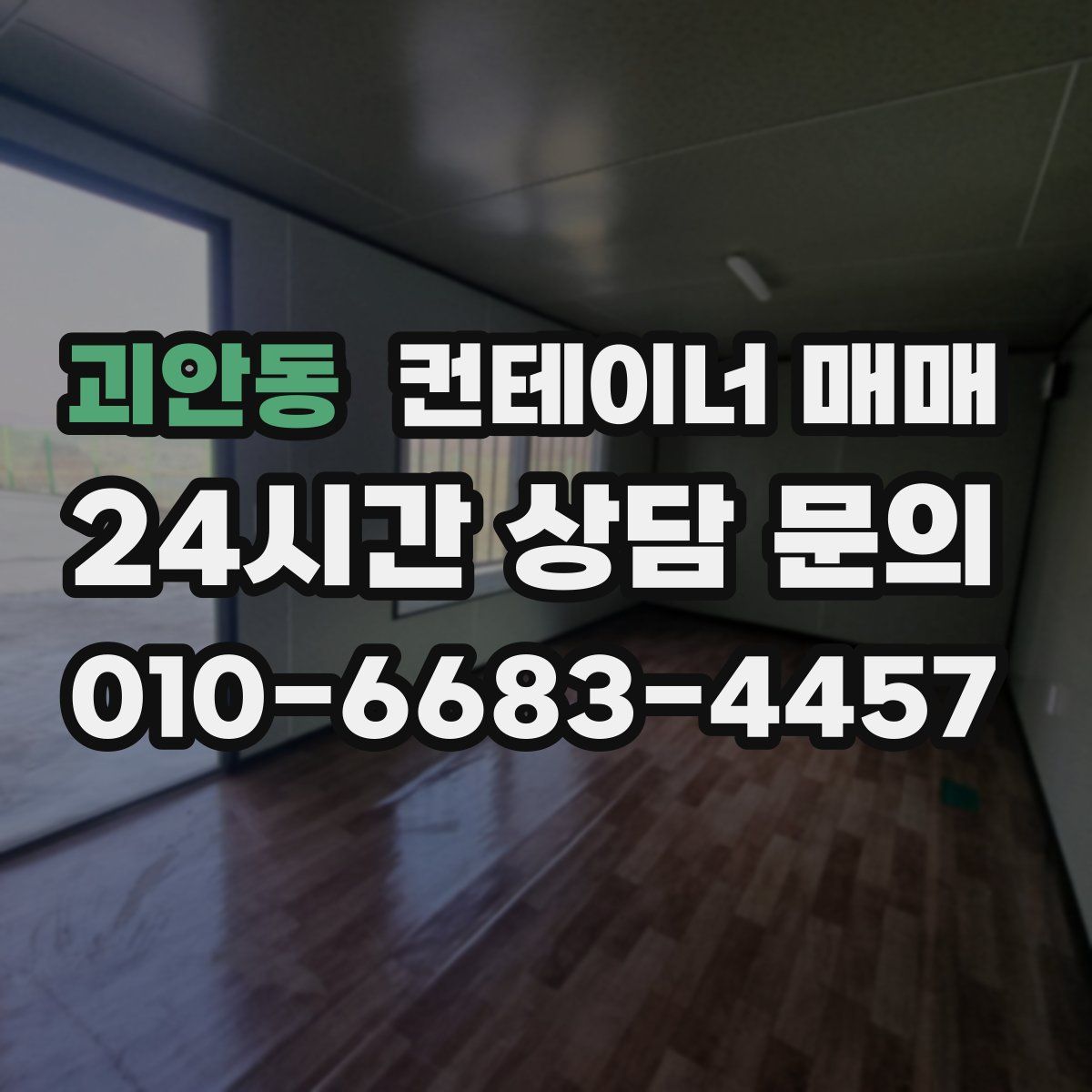 괴안동 컨테이너 매매