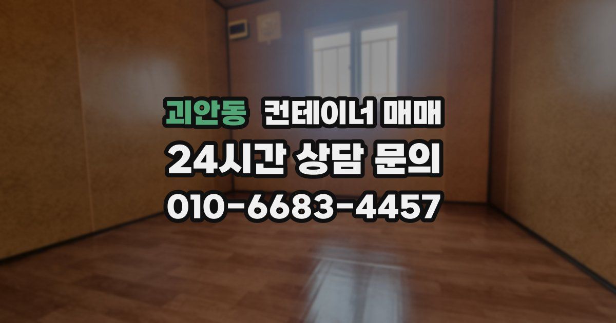 괴안동 컨테이너 매매