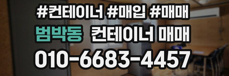 범박동 컨테이너 매매