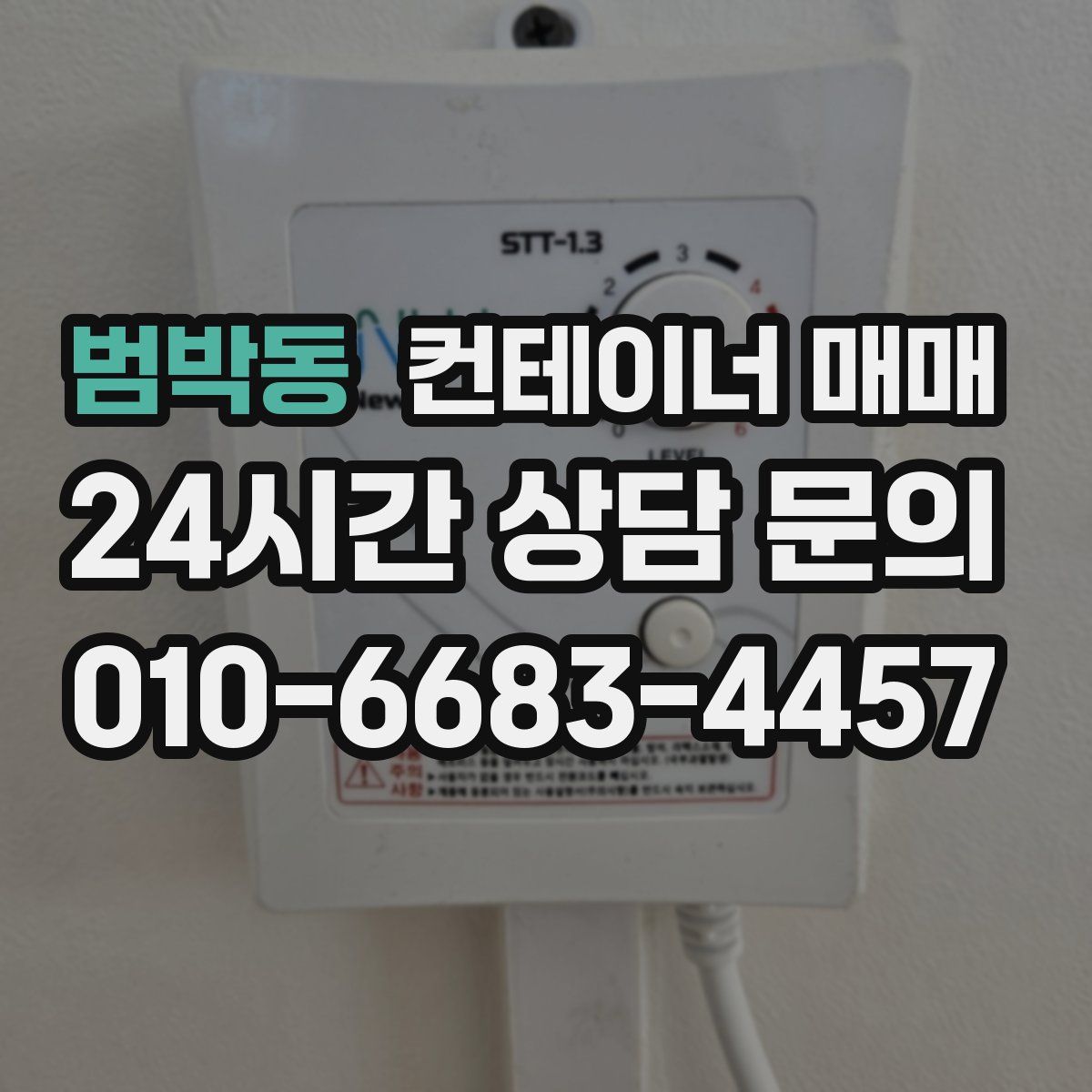 범박동 컨테이너 매매