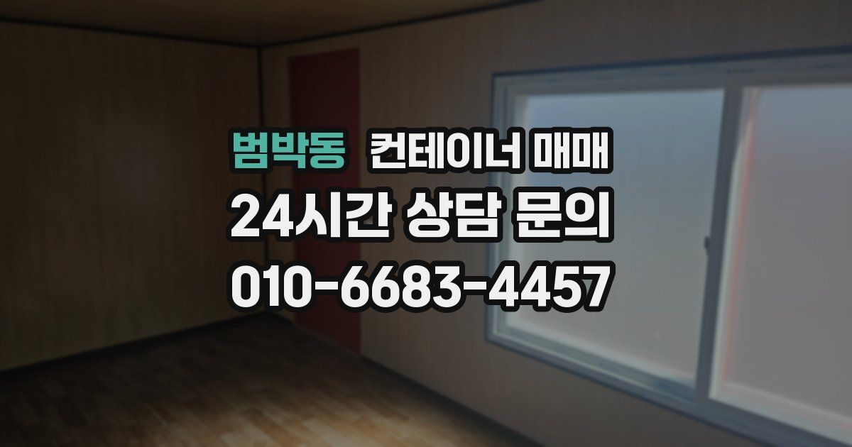 범박동 컨테이너 매매