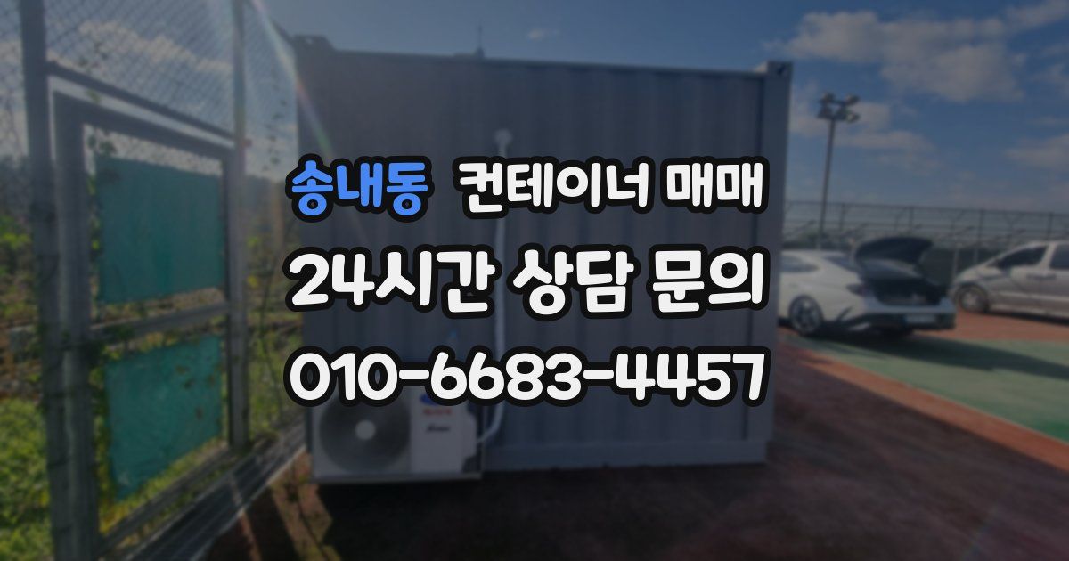 송내동 컨테이너 매매