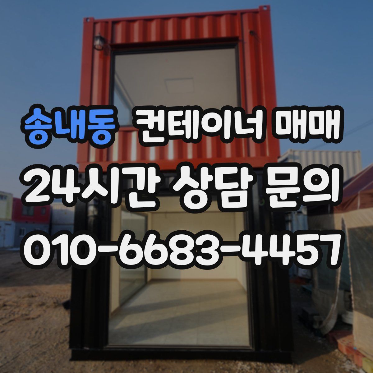 송내동 컨테이너 매매