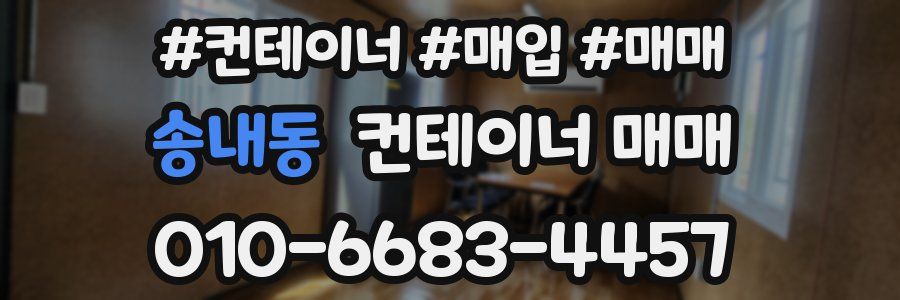 송내동 컨테이너 매매