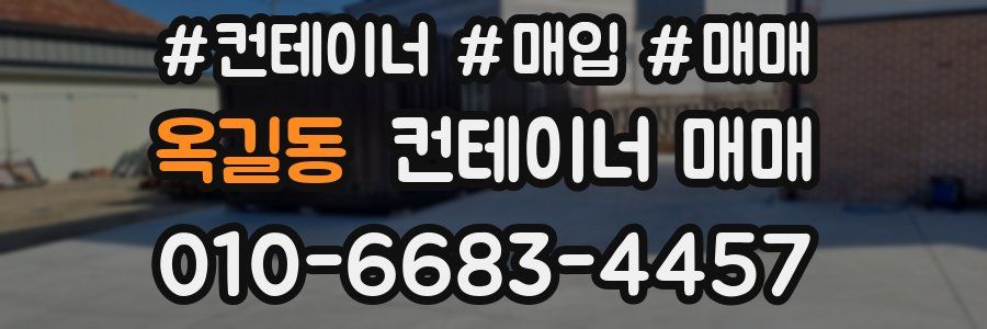 옥길동 컨테이너 매매