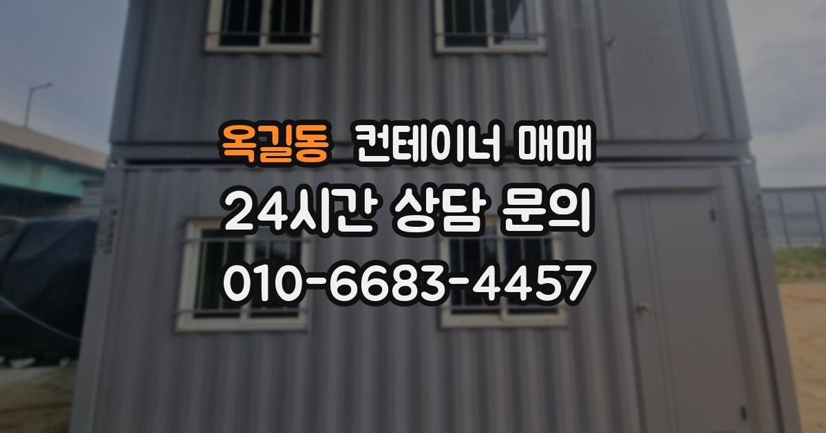 옥길동 컨테이너 매매