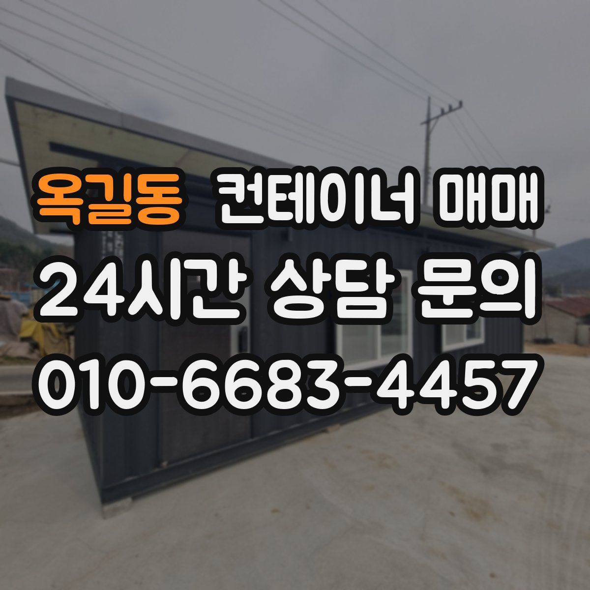 옥길동 컨테이너 매매