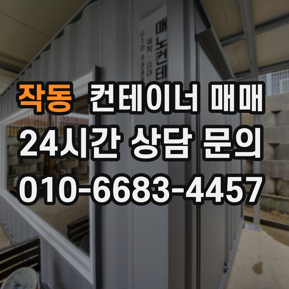 작동 컨테이너 매매