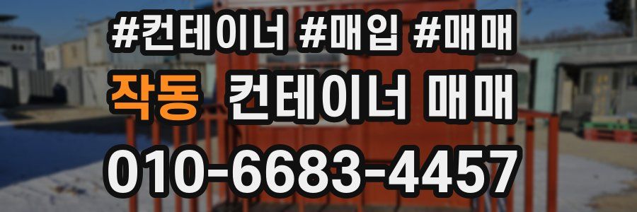 작동 컨테이너 매매