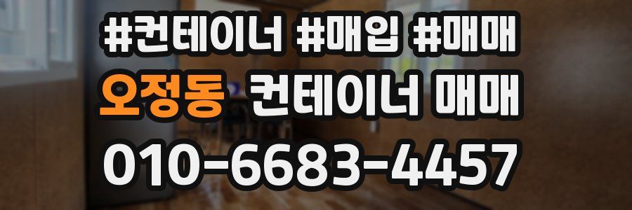 오정동 컨테이너 매매