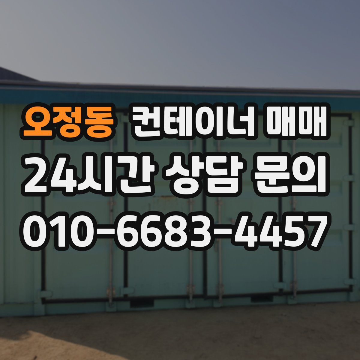 오정동 컨테이너 매매