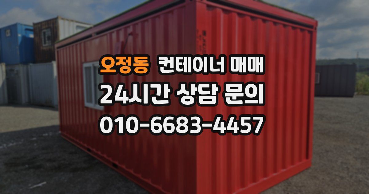 오정동 컨테이너 매매