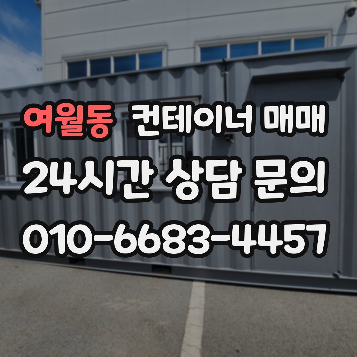 여월동 컨테이너 매매